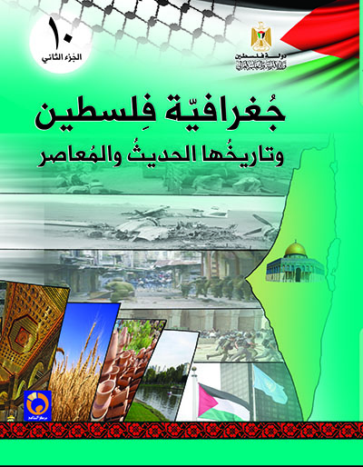 جغرافية فلسطين وتاريخها المعاصر للصف العاشر فصل ثاني