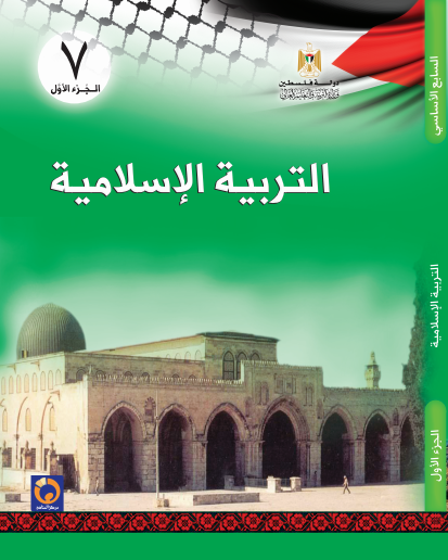 كتاب التربية الاسلامية للصف السابع الاساسي فصل اول منهاج جديد للعام الدراسي 2017- 2018 islamic7p1.png