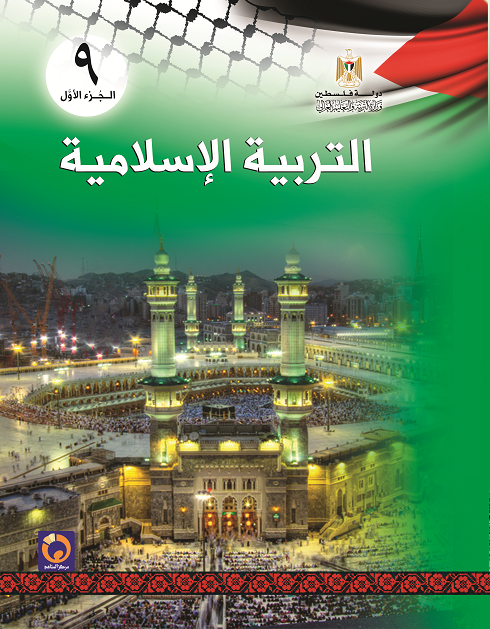 كتاب التربية الاسلامية للصف التاسع الاساسي فصل اول منهاج جديد للعام الدراسي 2017- 2018 islamic9p1.png