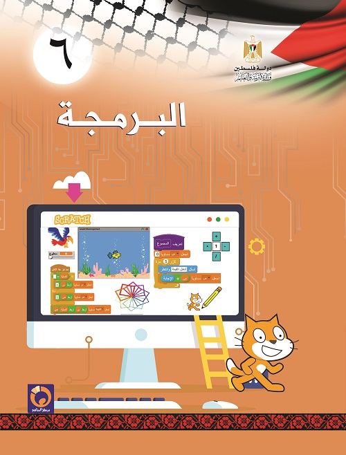 كتاب البرمجة للصف السادس الاساسي الفصلين