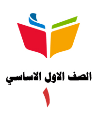 الصف الأول