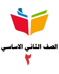 الصف الثاني