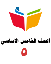 الصف الخامس