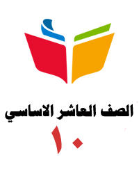 الصف العاشر