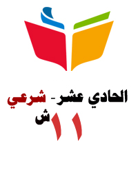 الحادي عشر الشرعي