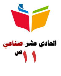 الحادي عشر الصناعي