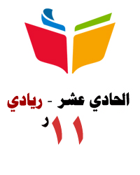 الحادي عشر الريادي