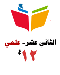 الثاني عشر العلمي