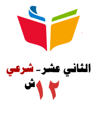 الثاني عشر الشرعي