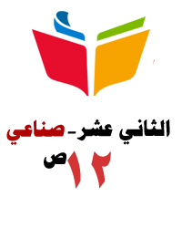 الثاني عشر الصناعي