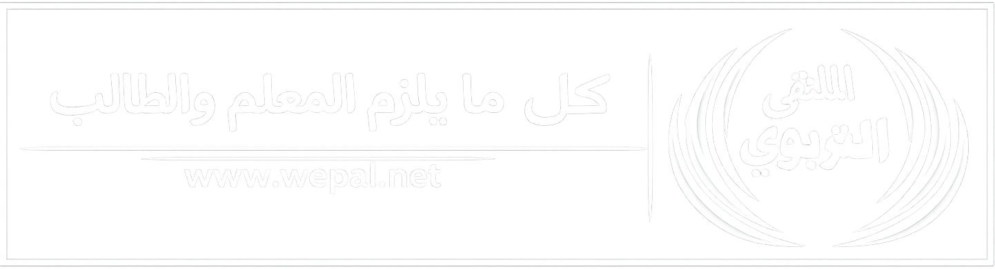 الملتقى التربوي