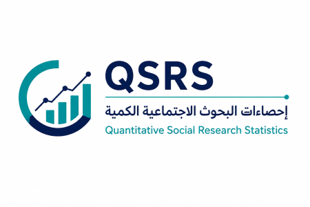 QSRS: مساحة إحصائية عربية ترافق الباحث من ملف البيانات إلى النتيجة