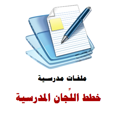 اللجان المدرسية والانشطة اللامنهجية