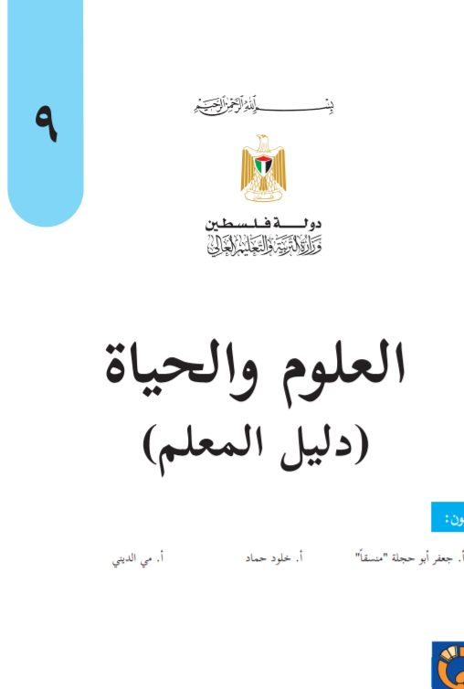 دليل العلوم والحياة للصف التاسع الاساسي - الفصلين الاول والثاني