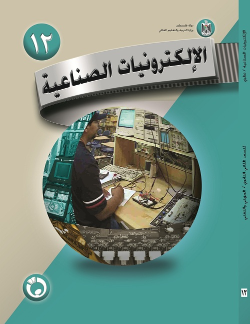 كتاب الالكترونات الصناعية النظري للصف الثاني ثانوي - الفرع الصناعي