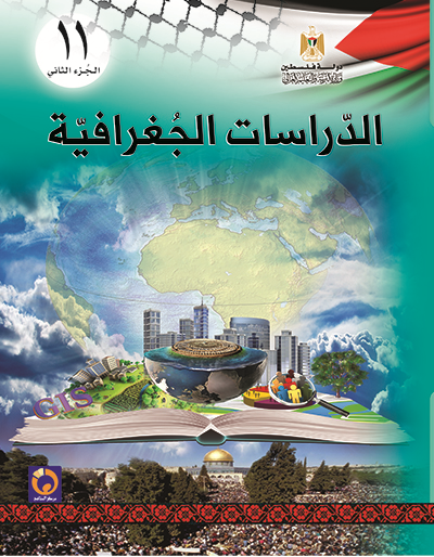 كتاب الدراسات الجغرافية للصف الحادي عشر ادبي - الفصل الثاني