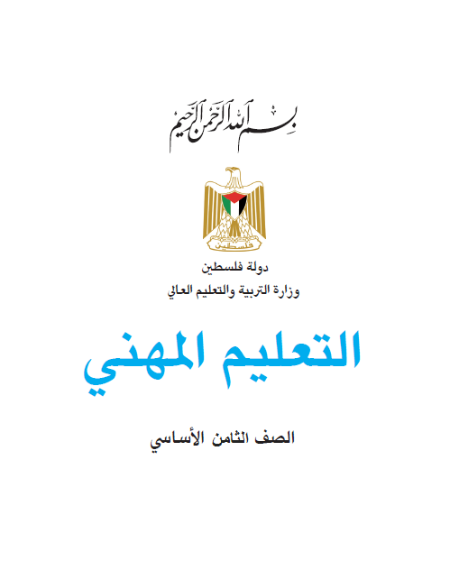 التعليم المهني للصف الثامن الاساسي - الفصلين الاول والثاني