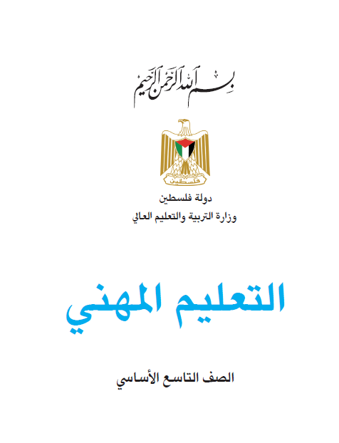 التعليم المهني للصف التاسع الاساسي - الفصلين الاول والثاني