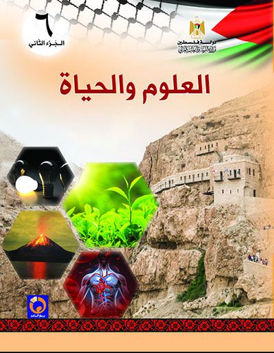 كتاب العلوم والحياة للصف السادس الأساسي - الفصل الثاني