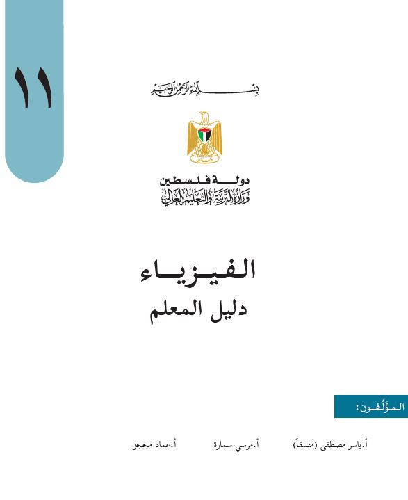 دليل المعلم في الفيزياء للصف الحادي عشر العلمي والصناعي فصلين