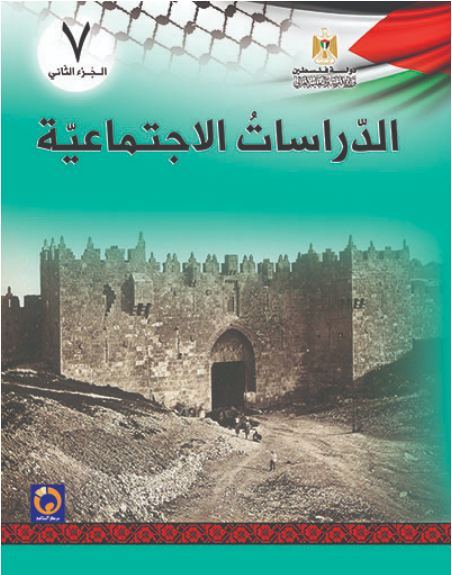 كتاب الدراسات الاجتماعية للصف السابع - الفصل الثاني