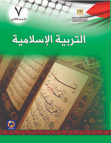 كتاب التربية الإسلامية للصف السابع الأساسي - الفصل الثاني