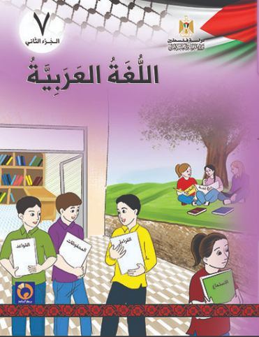 كتاب اللغة العربية للصف السابع الأساسي - الفصل الثاني