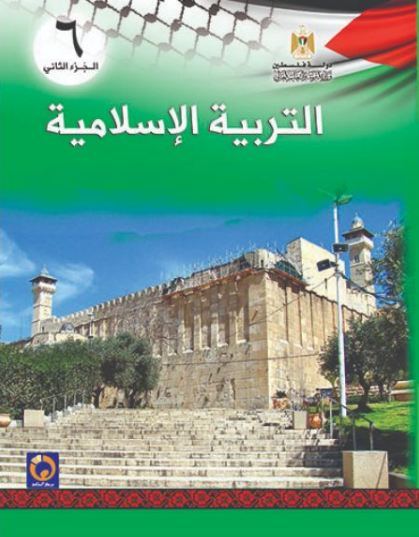 كتاب التربية الإسلامية للصف السادس الأساسي - الفصل الثاني