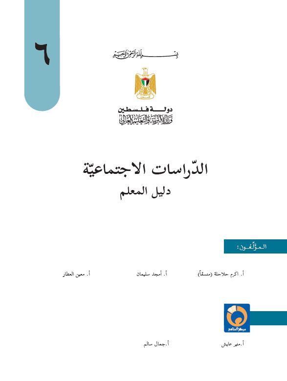 دليل المعلم في الدراسات الاجتماعية للصف السادس الاساسي