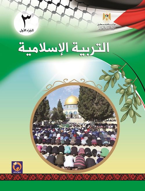 كتاب التربية الاسلامية للصف الثالث الاساسي - الفصل الاول