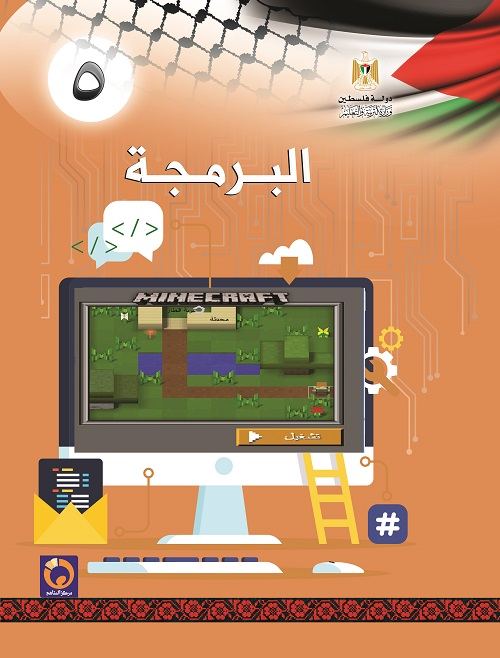 كتاب البرمجة للصف الخامس