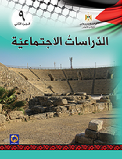 كتاب الدراسات الاجتماعية للصف التاسع ، فصل ثاني