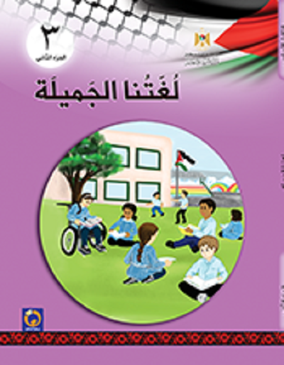 كتاب اللغة العربية للصف الثالث الأساسي لغتنا الجميلة - الفصل الثاني