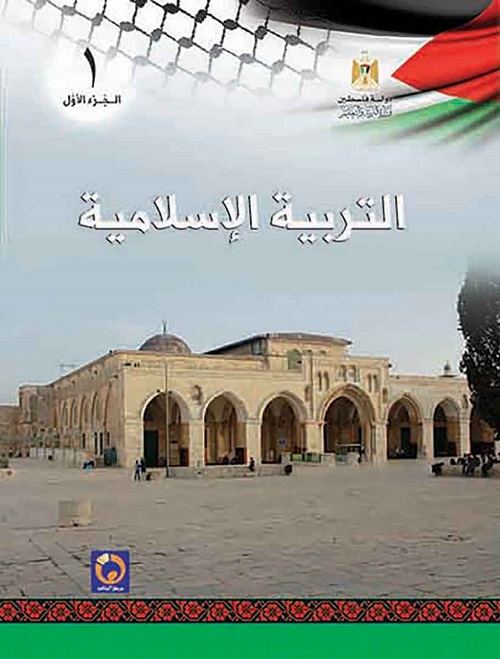 التربية الاسلامية للصف الاول الاساسي - الفصل الاول