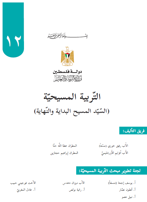 تحميل كتاب التربية المسيحية للصف الثاني عشر ثاني ثانوي الفصلين الاول والثاني