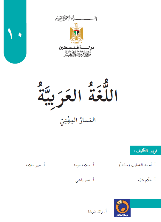 كتاب منهاج اللغة العربية للصف العاشر المهني