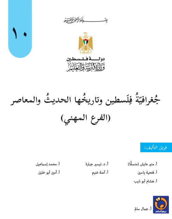 كتاب جغرافية فلسطين وتاريخها للصف العاشر المهني